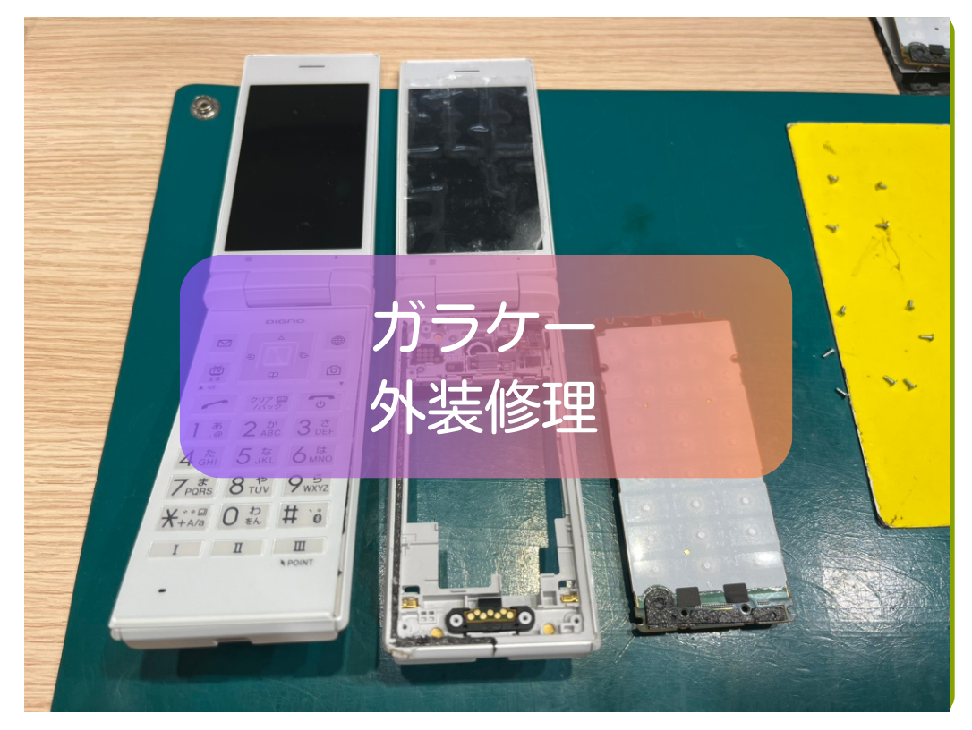 ガラケーの外装がボロボロでも修理可能！外装交換対応【スマホ修理工房 新宿PePe店】